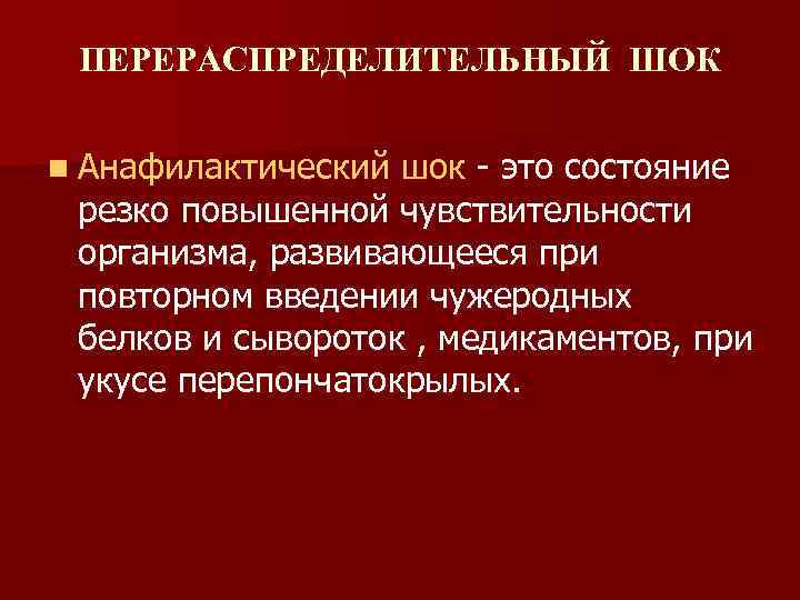ПЕРЕРАСПРЕДЕЛИТЕЛЬНЫЙ ШОК n Анафилактический шок - это состояние резко повышенной чувствительности организма, развивающееся при