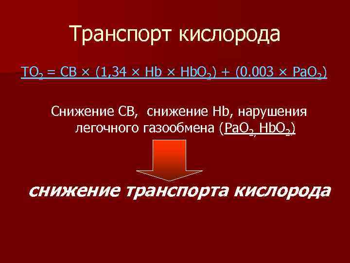 Транспорт кислорода ТО 2 = СВ × (1, 34 × Hb. O 2) +