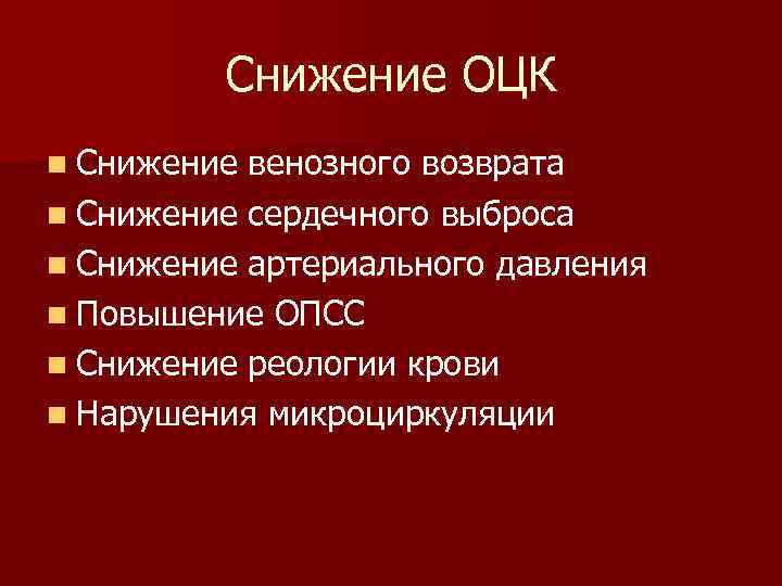 Снижение ОЦК n Снижение венозного возврата n Снижение сердечного выброса n Снижение артериального давления