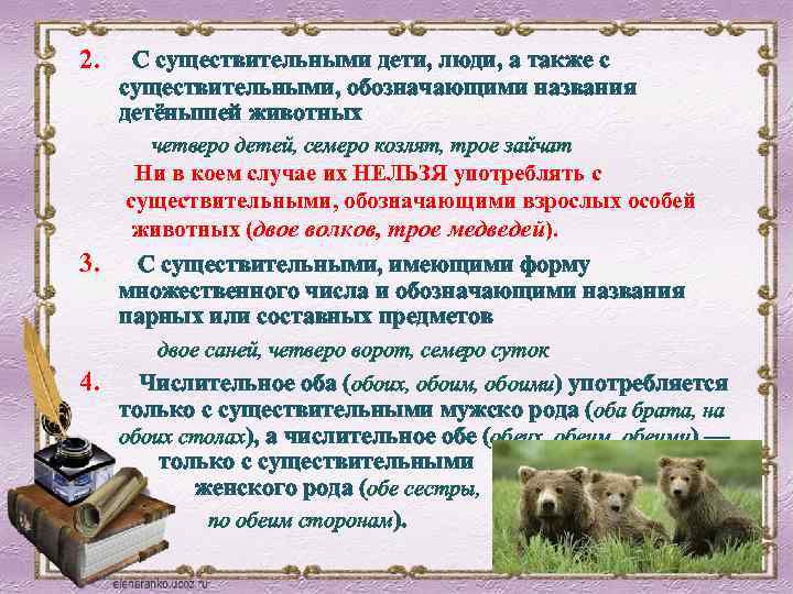 2. С существительными дети, люди, а также с существительными, обозначающими названия детёнышей животных четверо