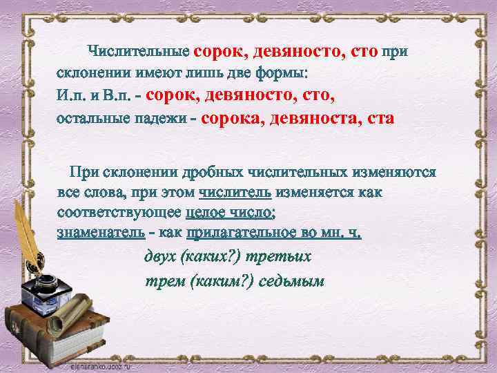 Числительные сорок, девяносто, сто при склонении имеют лишь две формы: И. п. и В.