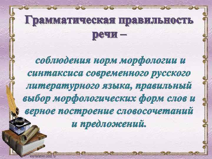 Грамматика речи