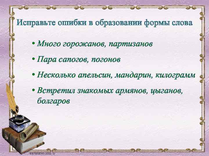 Исправьте ошибки в образовании формы слова • Много горожанов, партизанов • Пара сапогов, погонов