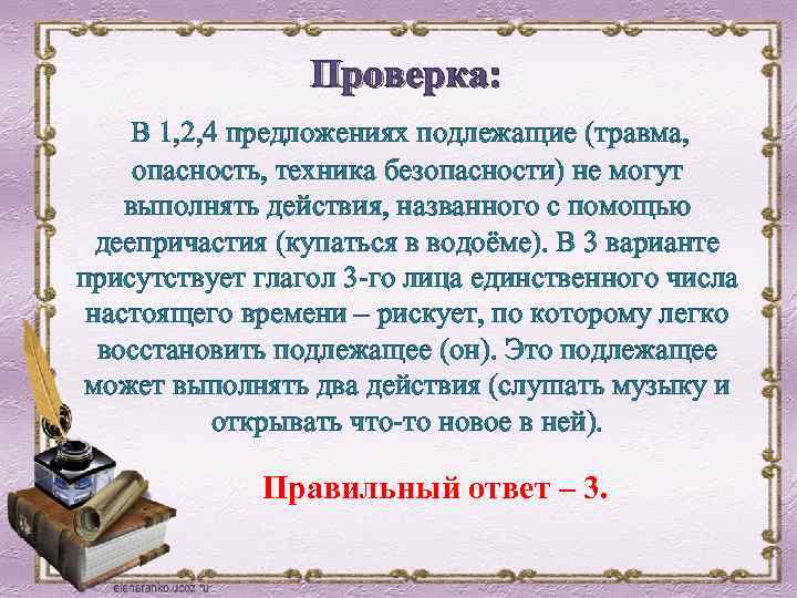 Проверка: В 1, 2, 4 предложениях подлежащие (травма, опасность, техника безопасности) не могут выполнять