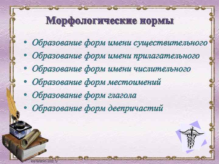 Морфологические нормы • • • Образование форм имени существительного Образование форм имени прилагательного Образование