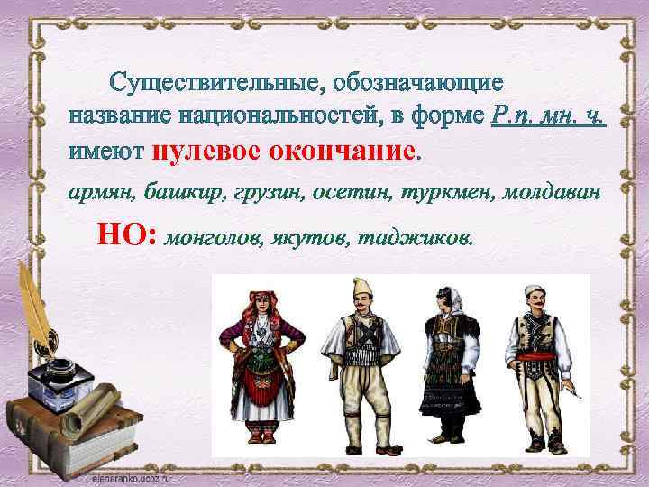 Окончание нации. Окончания национальностей. Национальности существительные. Задания с существительными Национальность. Якут р п мн ч.