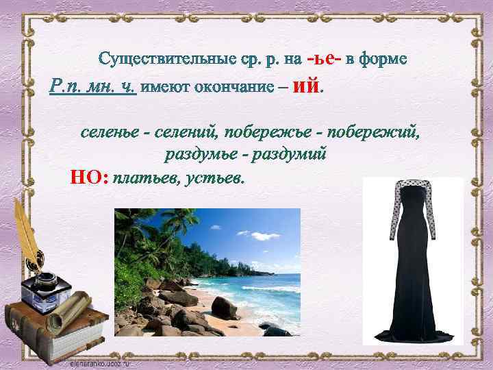 Существительные ср. р. на ье в форме Р. п. мн. ч. имеют окончание –