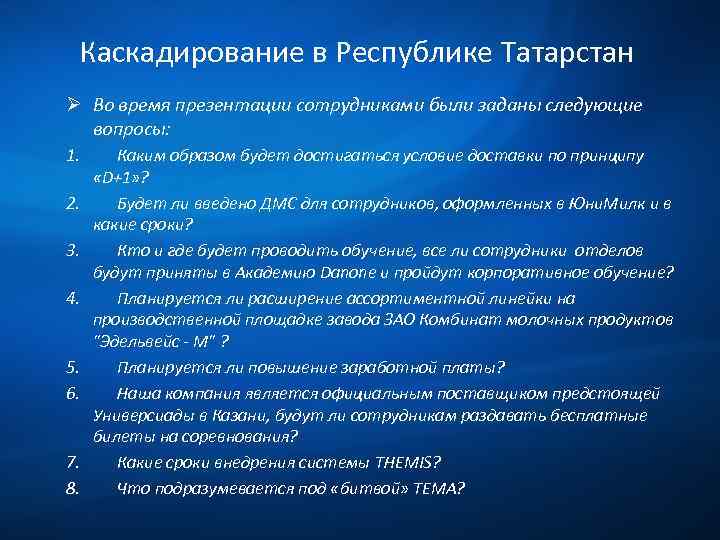 Каскадирование в Республике Татарстан Ø Во время презентации сотрудниками были заданы следующие вопросы: 1.