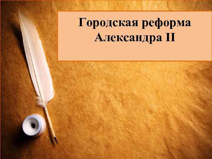 Городская реформа Александра II 