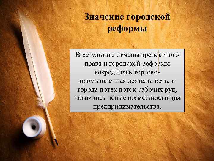 Значение городской реформы В результате отмены крепостного права и городской реформы возродилась торговопромышленная деятельность,