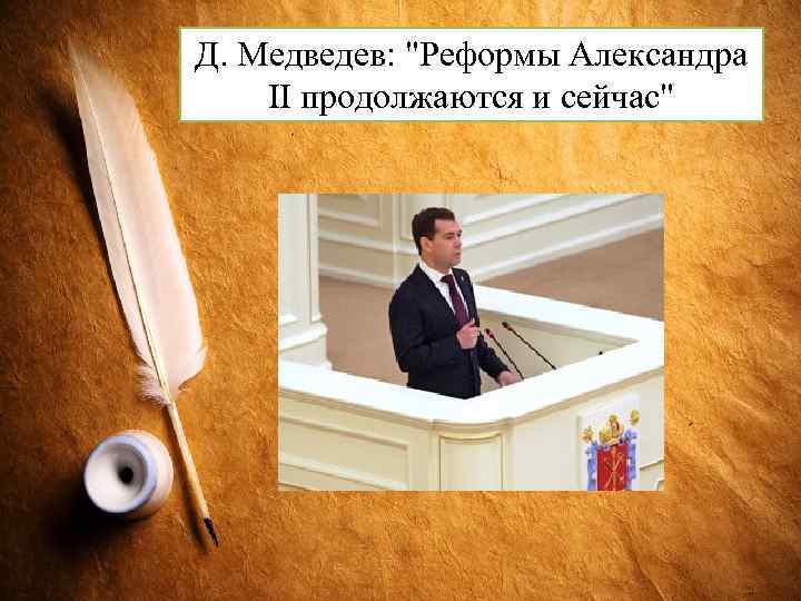Д. Медведев: 