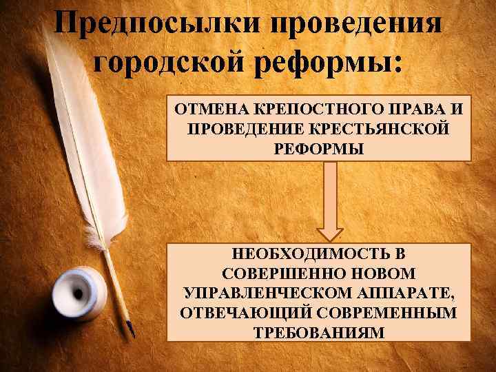 Предпосылки проведения городской реформы: ОТМЕНА КРЕПОСТНОГО ПРАВА И ПРОВЕДЕНИЕ КРЕСТЬЯНСКОЙ РЕФОРМЫ НЕОБХОДИМОСТЬ В СОВЕРШЕННО