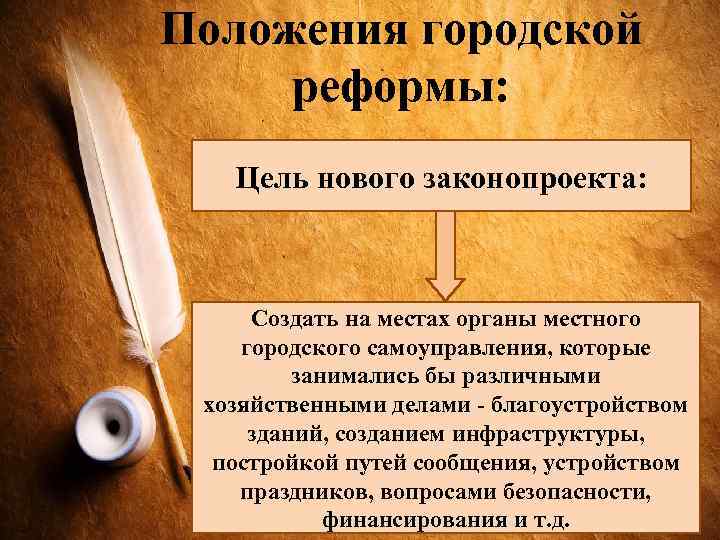 Положения городской реформы: Цель нового законопроекта: Создать на местах органы местного городского самоуправления, которые