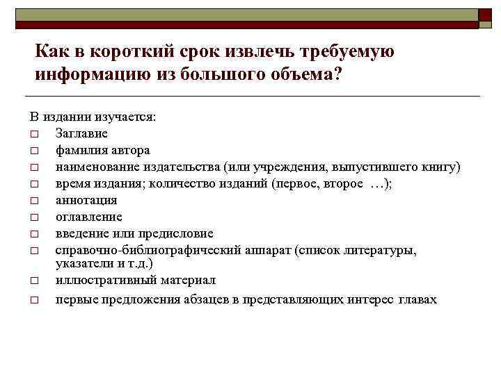 Как в короткий срок извлечь требуемую информацию из большого объема? В издании изучается: o