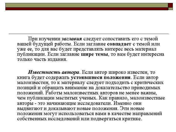 При изучении заглавия следует сопоставить его с темой вашей будущей работы. Если заглавие совпадает