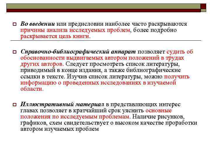 o Во введении или предисловии наиболее часто раскрываются причины анализа исследуемых проблем, более подробно