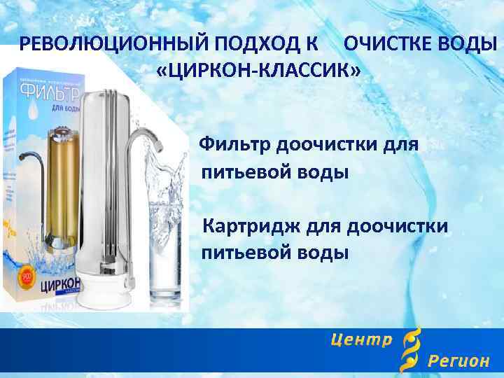  РЕВОЛЮЦИОННЫЙ ПОДХОД К ОЧИСТКЕ ВОДЫ «ЦИРКОН-КЛАССИК» Фильтр доочистки для питьевой воды Картридж для