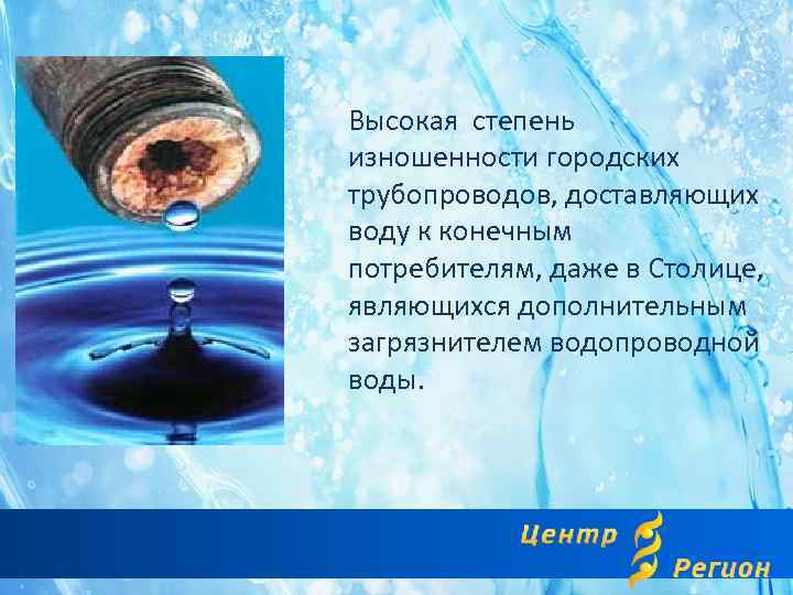  Высокая степень изношенности городских трубопроводов, доставляющих воду к конечным потребителям, даже в Столице,