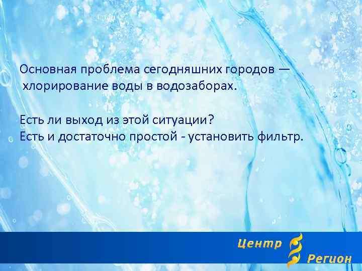 Основная проблема сегодняшних городов — хлорирование воды в водозаборах. Есть ли выход из этой
