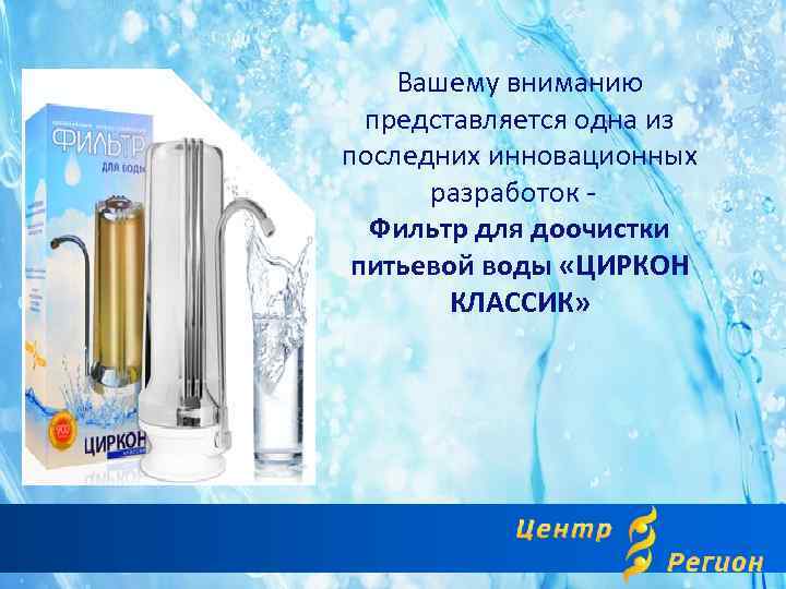 Вашему вниманию представляется одна из последних инновационных разработок - Фильтр для доочистки питьевой воды