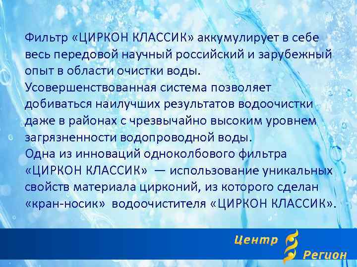 Фильтр «ЦИРКОН КЛАССИК» аккумулирует в себе весь передовой научный российский и зарубежный опыт в