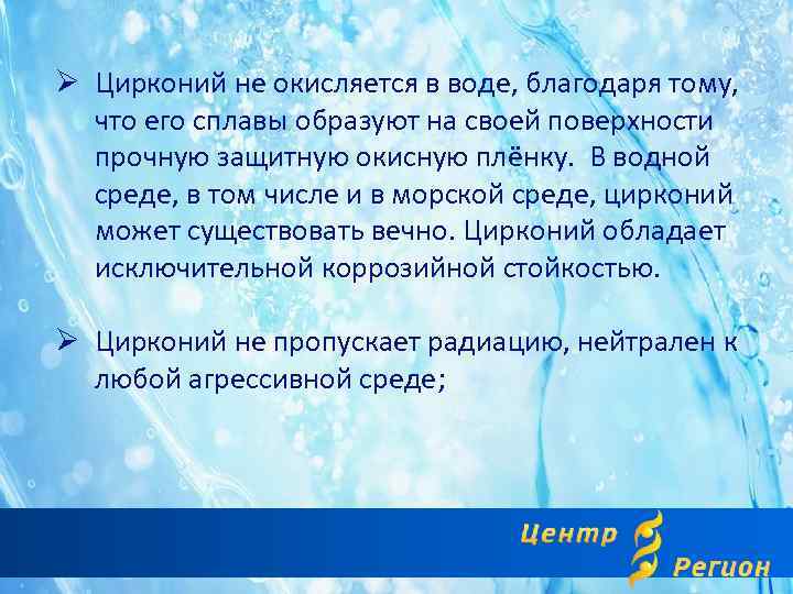 Ø Цирконий не окисляется в воде, благодаря тому, что его сплавы образуют на своей
