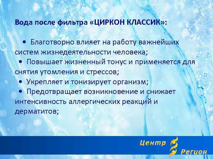 Вода после фильтра «ЦИРКОН КЛАССИК» : • Благотворно влияет на работу важнейших систем жизнедеятельности