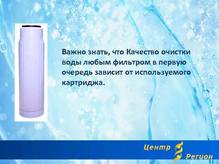 Важно знать, что Качество очистки воды любым фильтром в первую очередь зависит от используемого