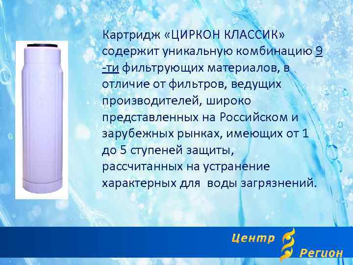Картридж «ЦИРКОН КЛАССИК» содержит уникальную комбинацию 9 -ти фильтрующих материалов, в отличие от фильтров,