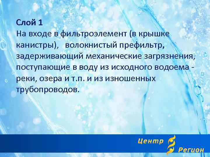 Слой 1 На входе в фильтроэлемент (в крышке канистры), волокнистый префильтр, задерживающий механические загрязнения,