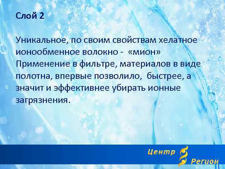 Слой 2 Уникальное, по своим свойствам хелатное ионообменное волокно - «мион» Применение в фильтре,