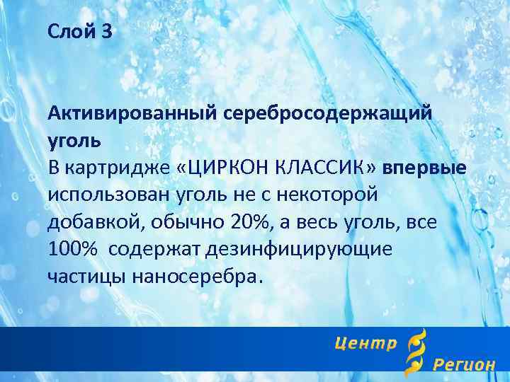 Слой 3 Активированный серебросодержащий уголь В картридже «ЦИРКОН КЛАССИК» впервые использован уголь не с