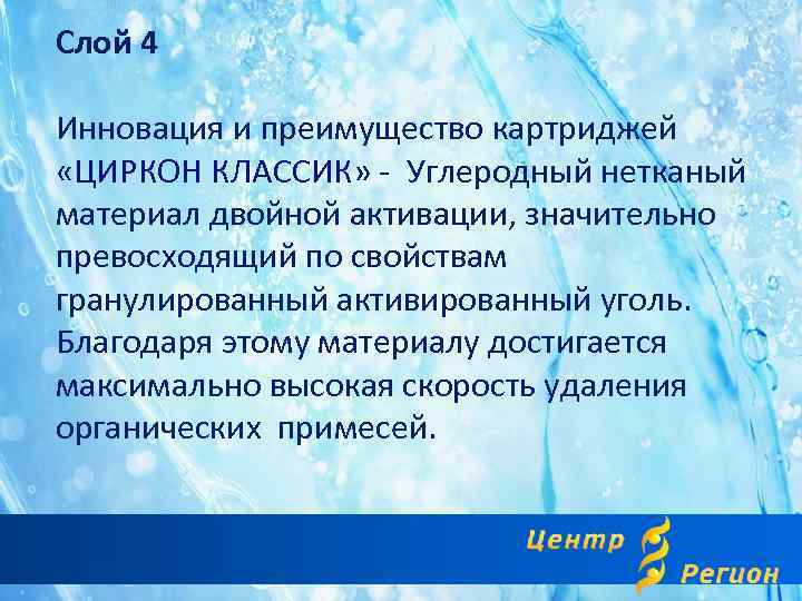 Слой 4 Инновация и преимущество картриджей «ЦИРКОН КЛАССИК» - Углеродный нетканый материал двойной активации,