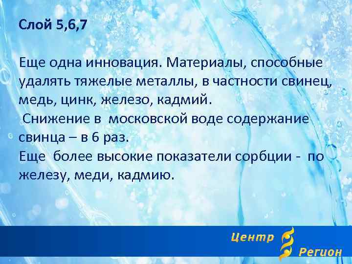 Слой 5, 6, 7 Еще одна инновация. Материалы, способные удалять тяжелые металлы, в частности