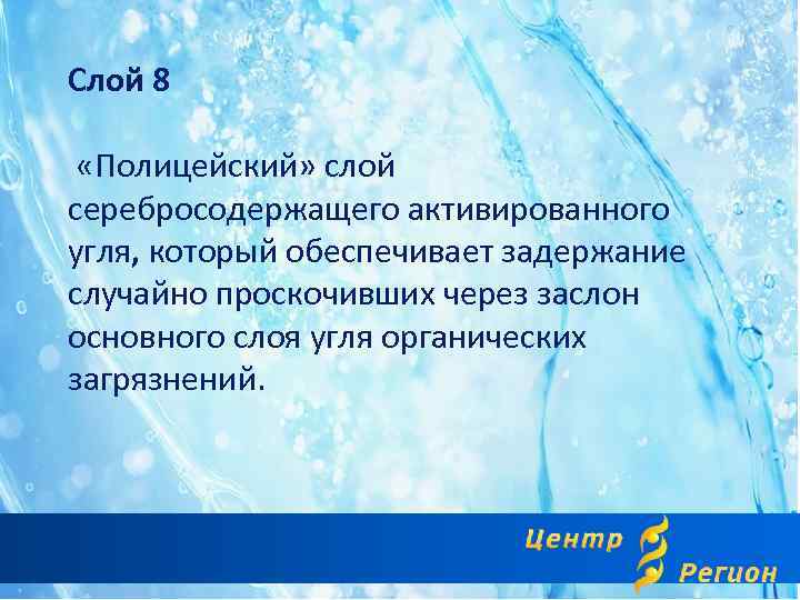 Слой 8 «Полицейский» слой серебросодержащего активированного угля, который обеспечивает задержание случайно проскочивших через заслон