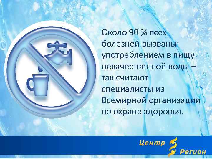 Около 90 % всех болезней вызваны употреблением в пищу некачественной воды – так считают