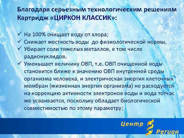 Благодаря серьезным технологическим решениям Картридж «ЦИРКОН КЛАССИК» : ü На 100% очищает воду от