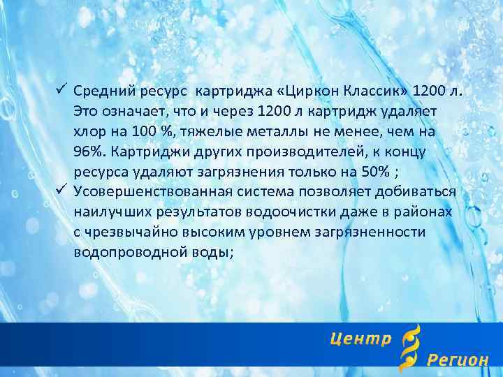 ü Средний ресурс картриджа «Циркон Классик» 1200 л. Это означает, что и через 1200