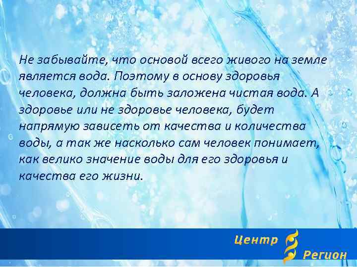 Не забывайте, что основой всего живого на земле является вода. Поэтому в основу
