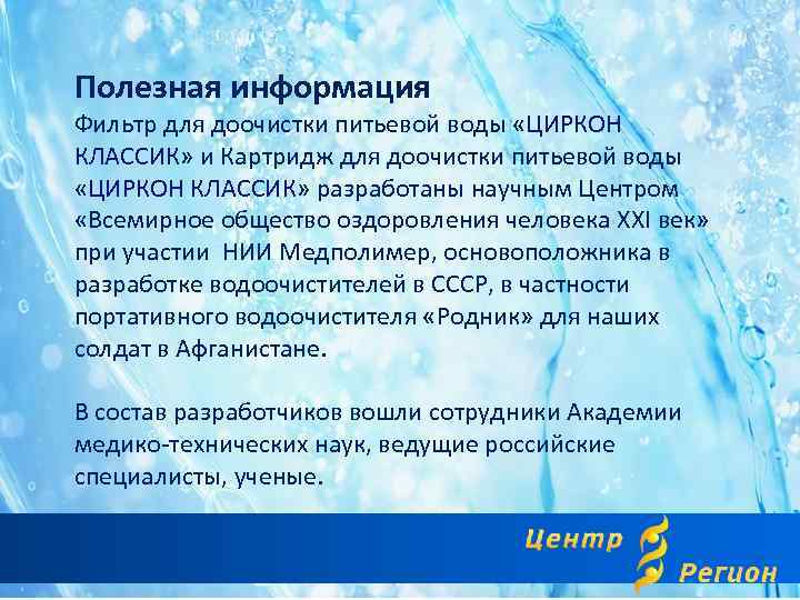  Полезная информация Фильтр для доочистки питьевой воды «ЦИРКОН КЛАССИК» и Картридж для доочистки