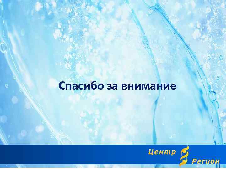 Спасибо за внимание 