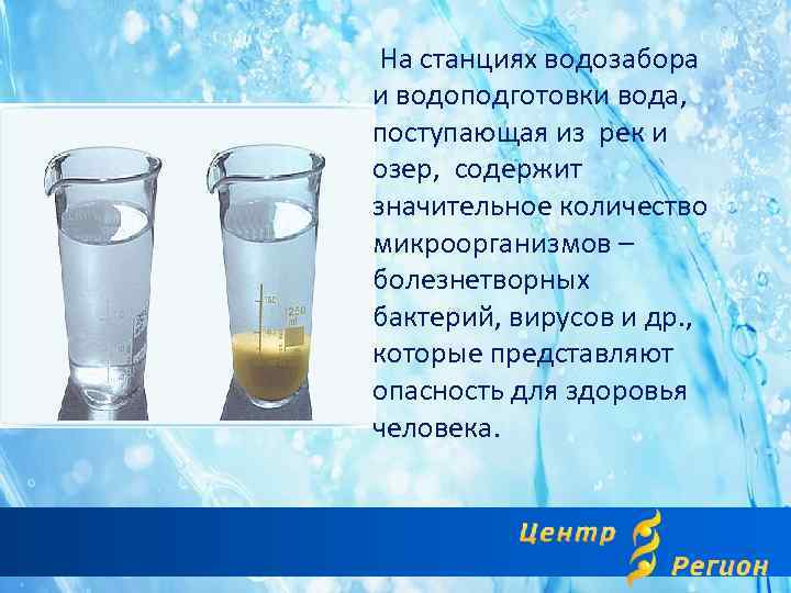  На станциях водозабора и водоподготовки вода, поступающая из рек и озер, содержит значительное