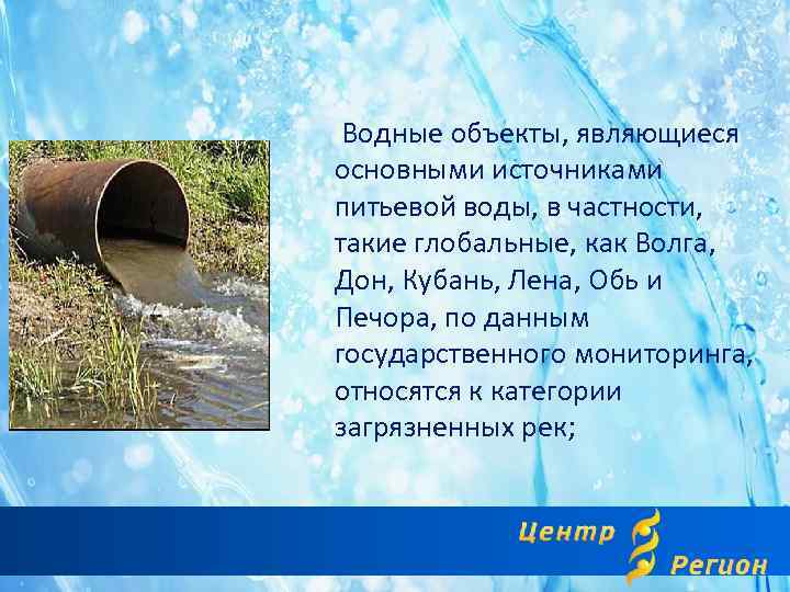 Водные объекты, являющиеся основными источниками питьевой воды, в частности, такие глобальные, как Волга,