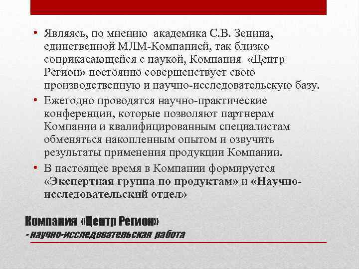  • Являясь, по мнению академика С. В. Зенина, единственной МЛМ-Компанией, так близко соприкасающейся