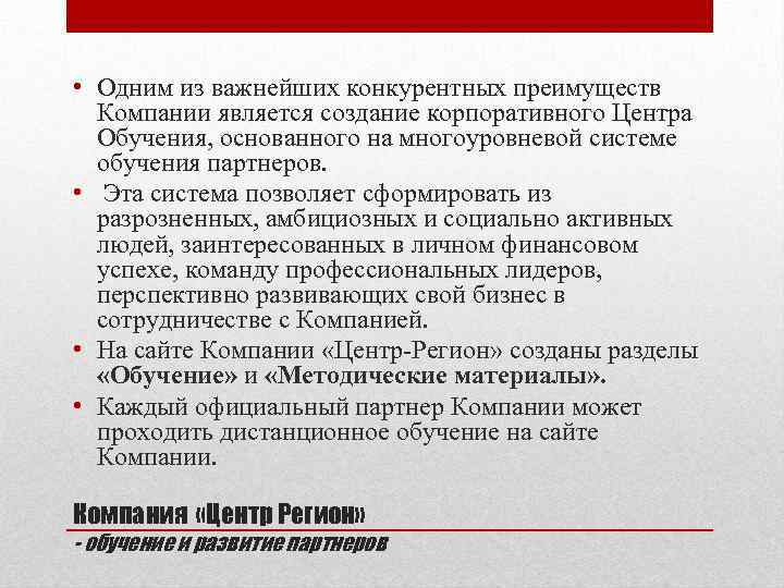  • Одним из важнейших конкурентных преимуществ Компании является создание корпоративного Центра Обучения, основанного