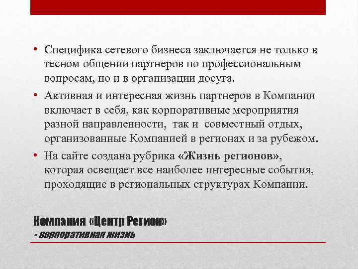  • Специфика сетевого бизнеса заключается не только в тесном общении партнеров по профессиональным