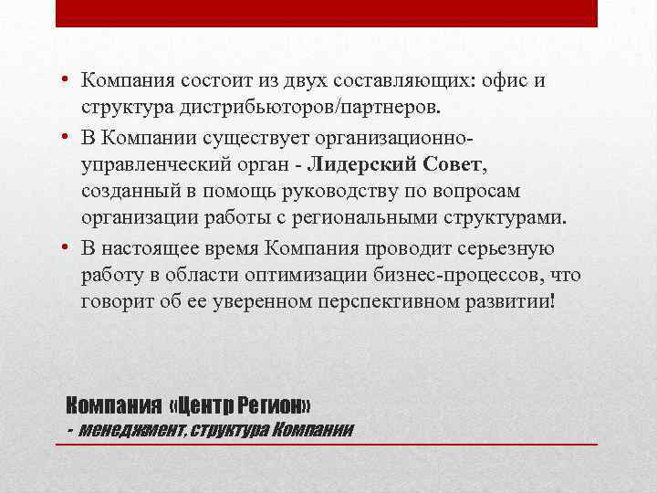  • Компания состоит из двух составляющих: офис и структура дистрибьюторов/партнеров. • В Компании