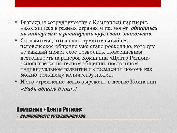  • Благодаря сотрудничеству с Компанией партнеры, находящиеся в разных странах мира могут общаться