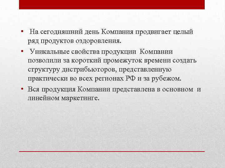  • На сегодняшний день Компания продвигает целый ряд продуктов оздоровления. • Уникальные свойства