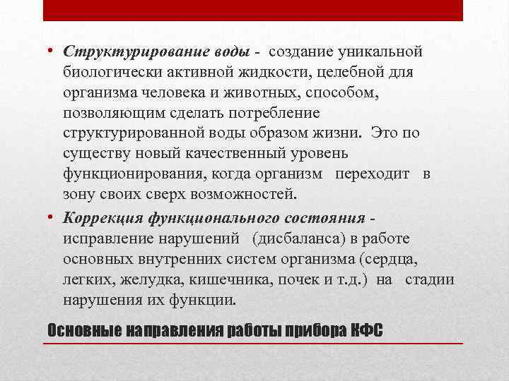  • Структурирование воды - создание уникальной биологически активной жидкости, целебной для организма человека